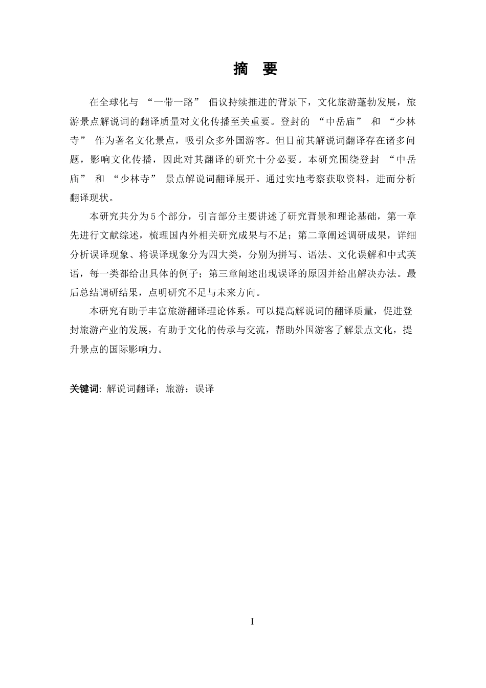 25年CH 翻译-登封中岳庙与少林寺解说词翻译调研报告.docx定稿_第1页