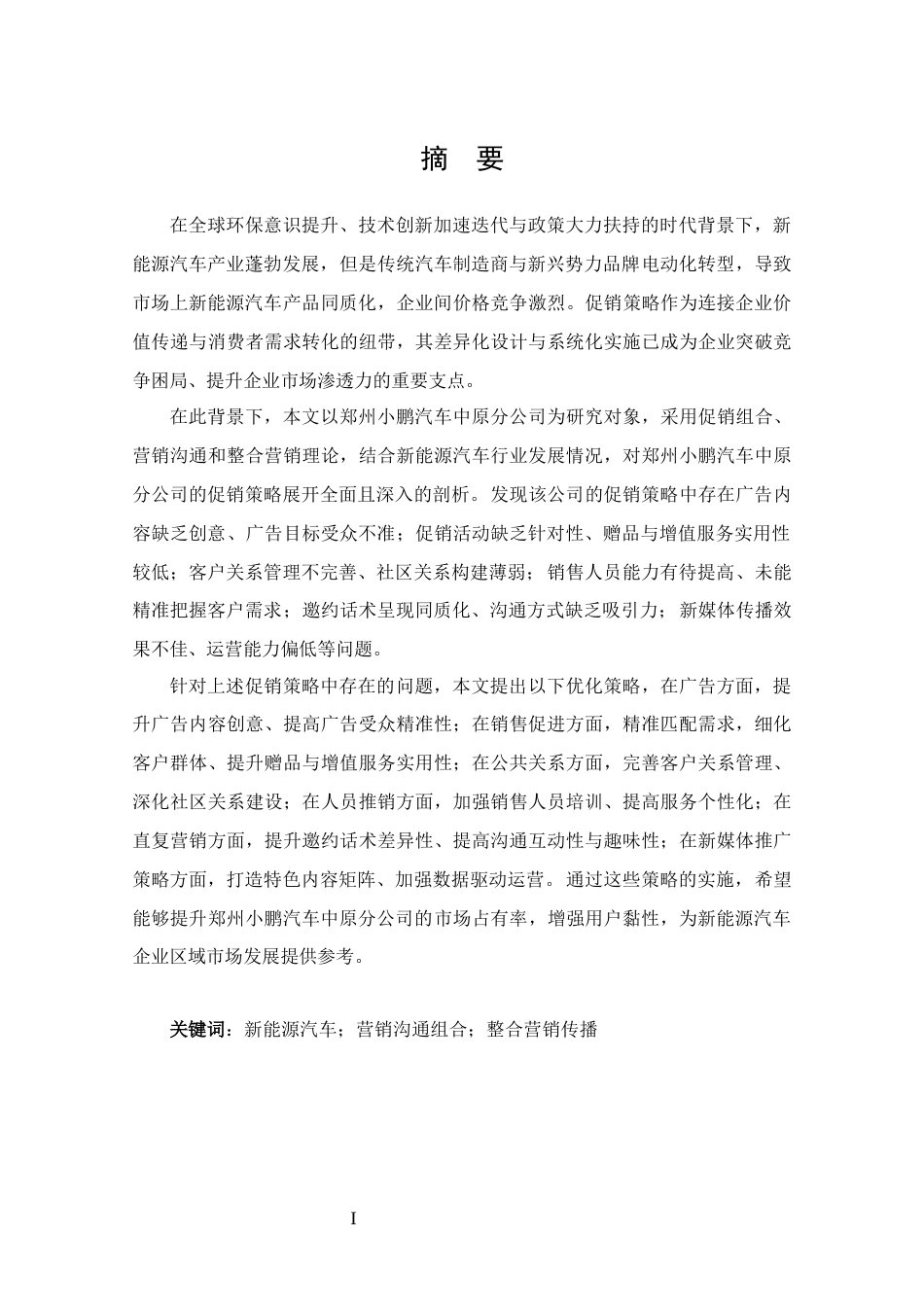 25年CH 市场营销-郑州小鹏汽车中原分公司促销策略分析.docx定稿_第1页