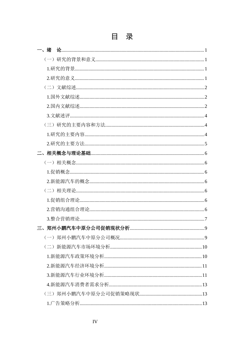 25年CH 市场营销-郑州小鹏汽车中原分公司促销策略分析.docx定稿_第4页