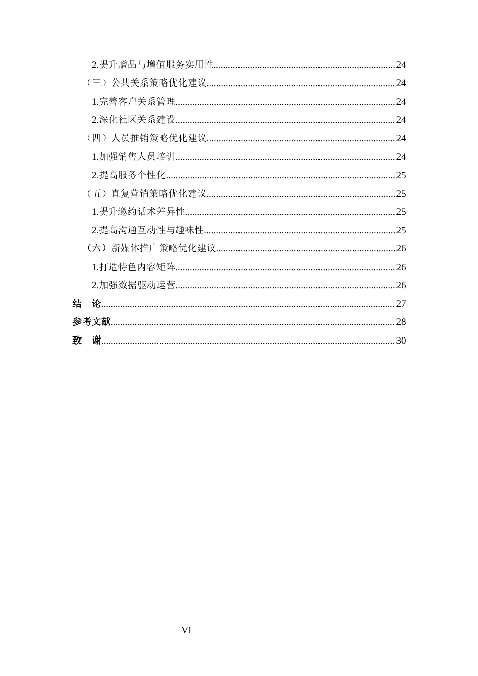 25年CH 市场营销-郑州小鹏汽车中原分公司促销策略分析.docx定稿_第6页