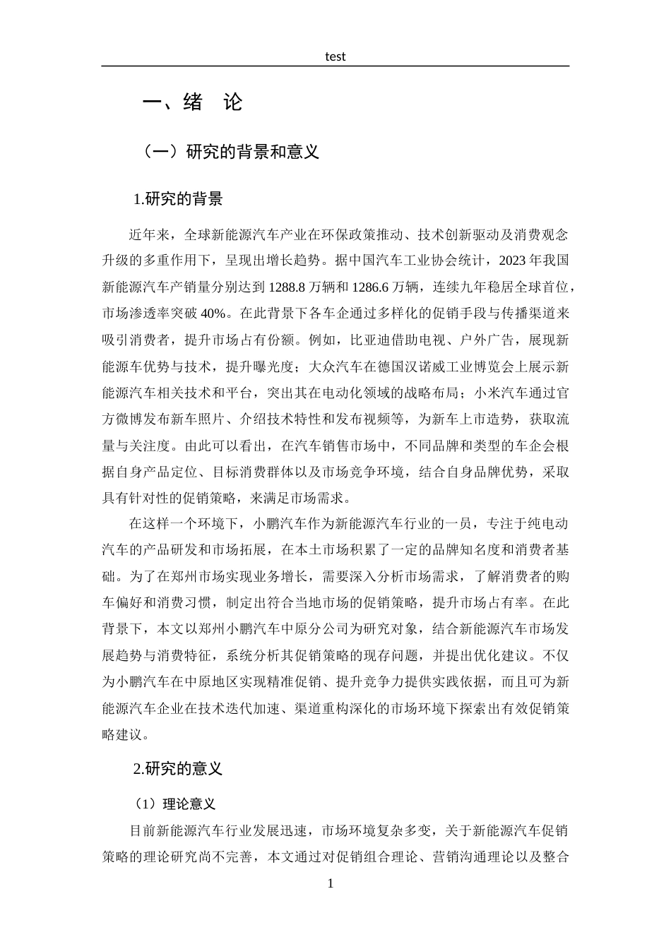 25年CH 市场营销-郑州小鹏汽车中原分公司促销策略分析.docx定稿_第7页