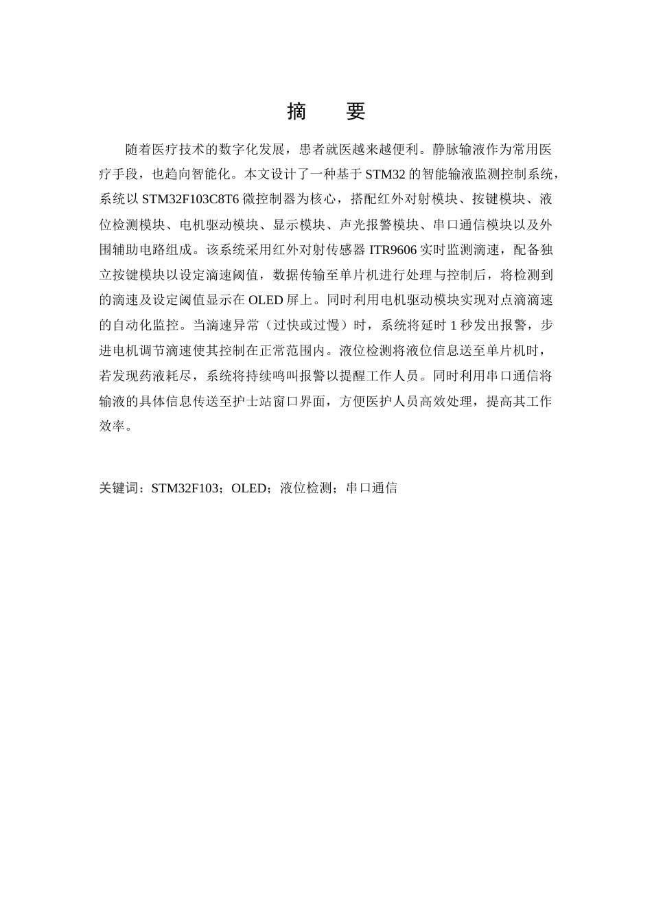 25年CH 通信工程-基于STM32的智能输液监测系统设计.docx定稿_第4页