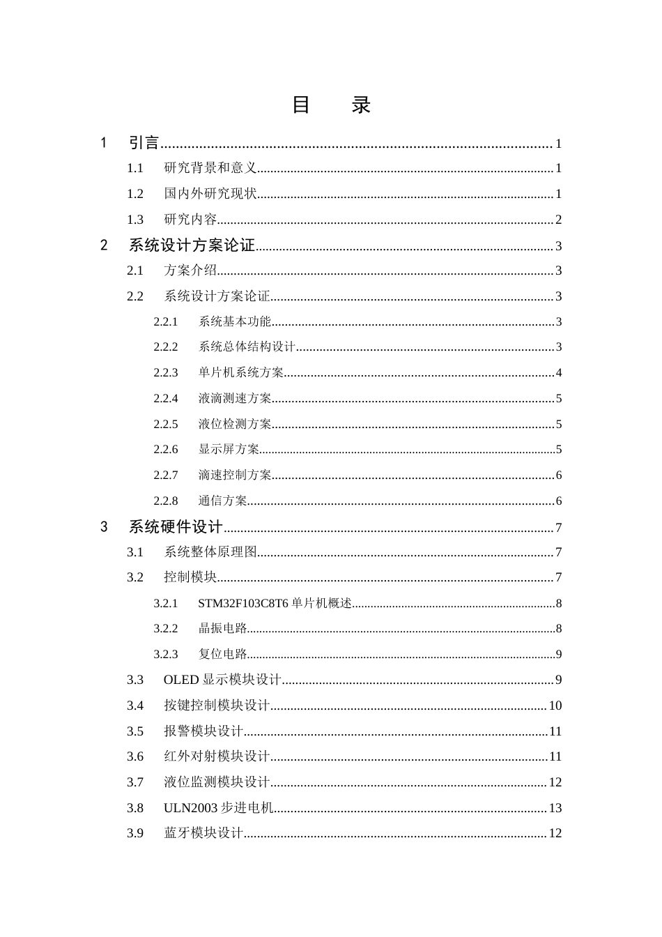 25年CH 通信工程-基于STM32的智能输液监测系统设计.docx定稿_第6页