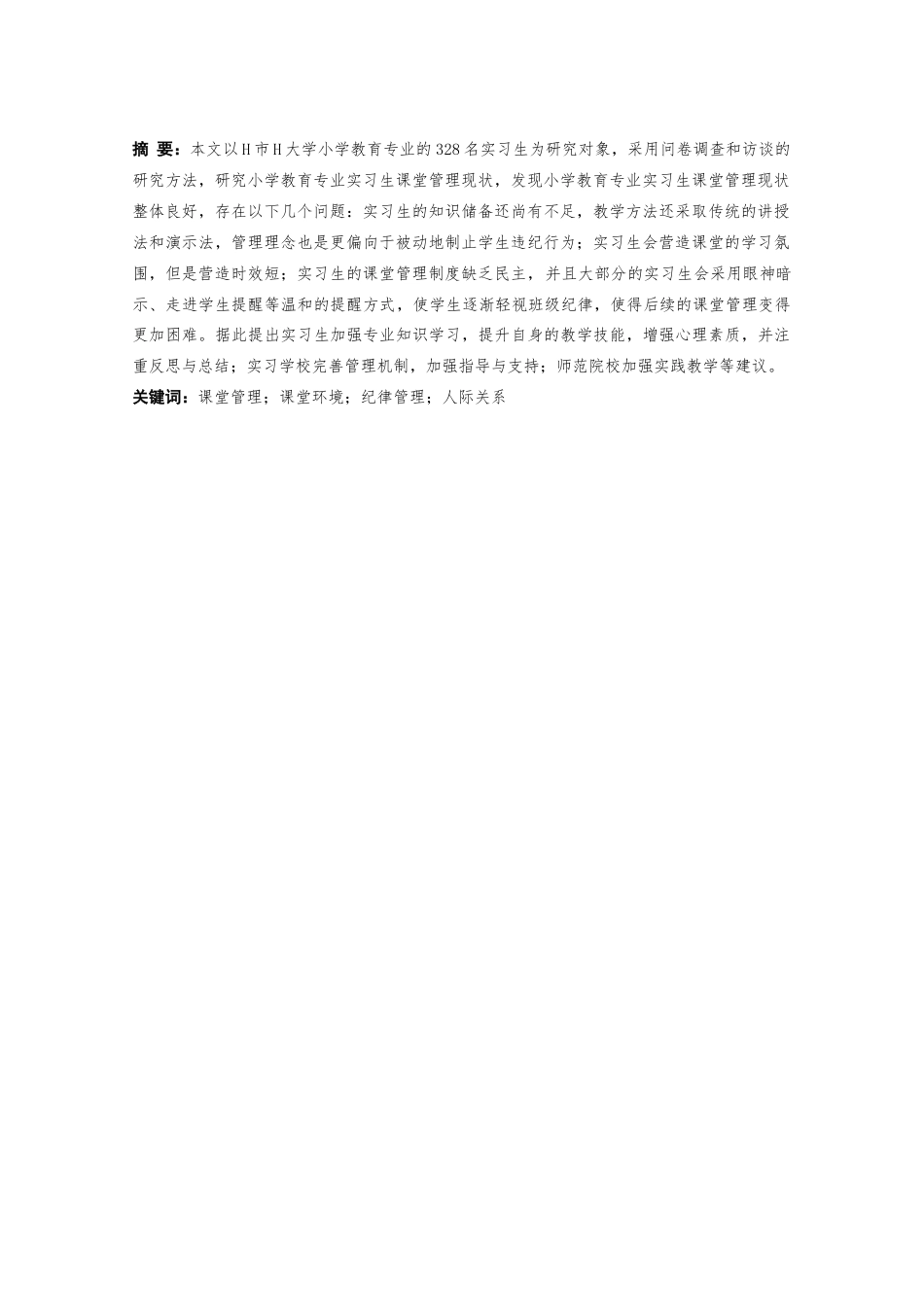 25年CH 小学教育(中文)-小学教育专业实习生课堂管理现状研究.docx定稿_第1页