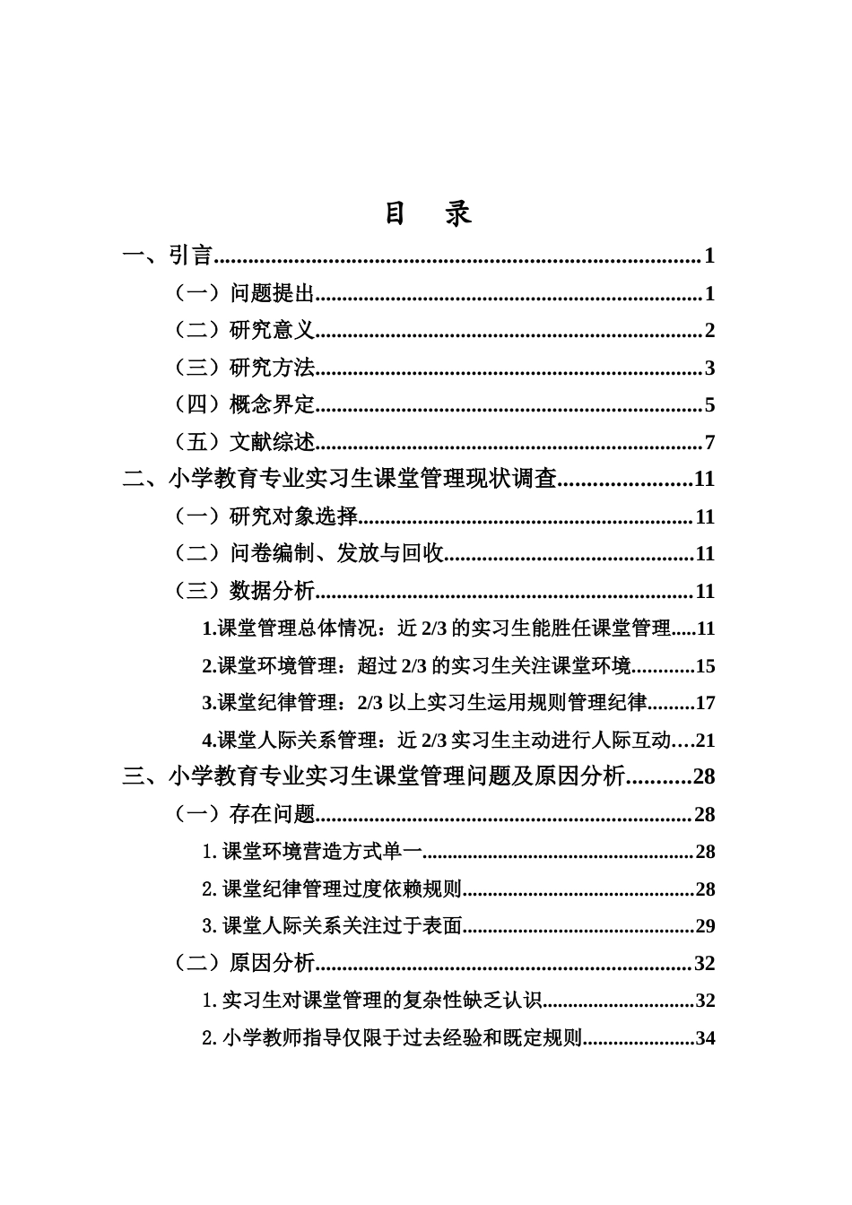 25年CH 小学教育(中文)-小学教育专业实习生课堂管理现状研究.docx定稿_第3页