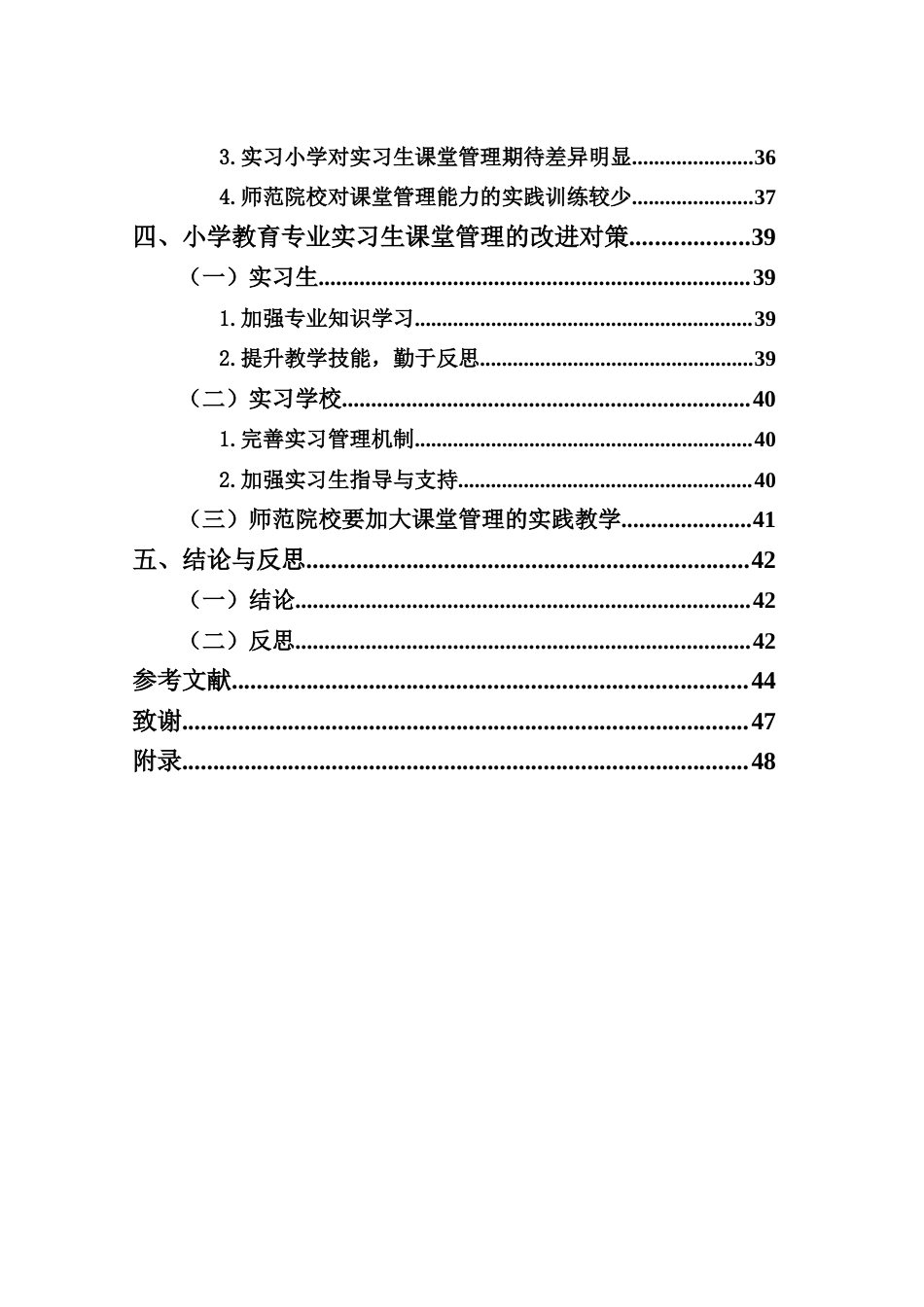 25年CH 小学教育(中文)-小学教育专业实习生课堂管理现状研究.docx定稿_第4页