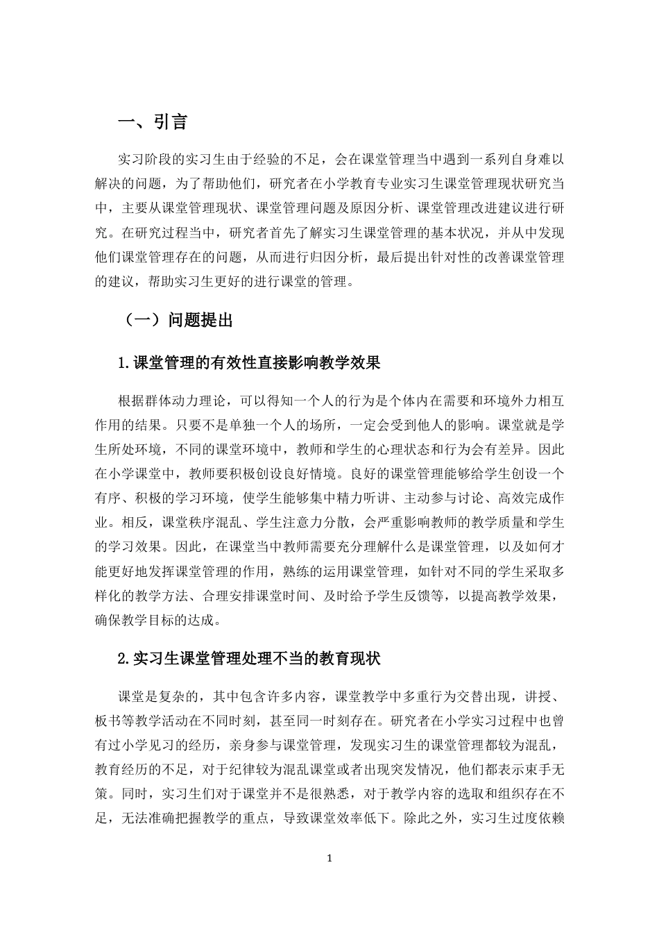 25年CH 小学教育(中文)-小学教育专业实习生课堂管理现状研究.docx定稿_第5页