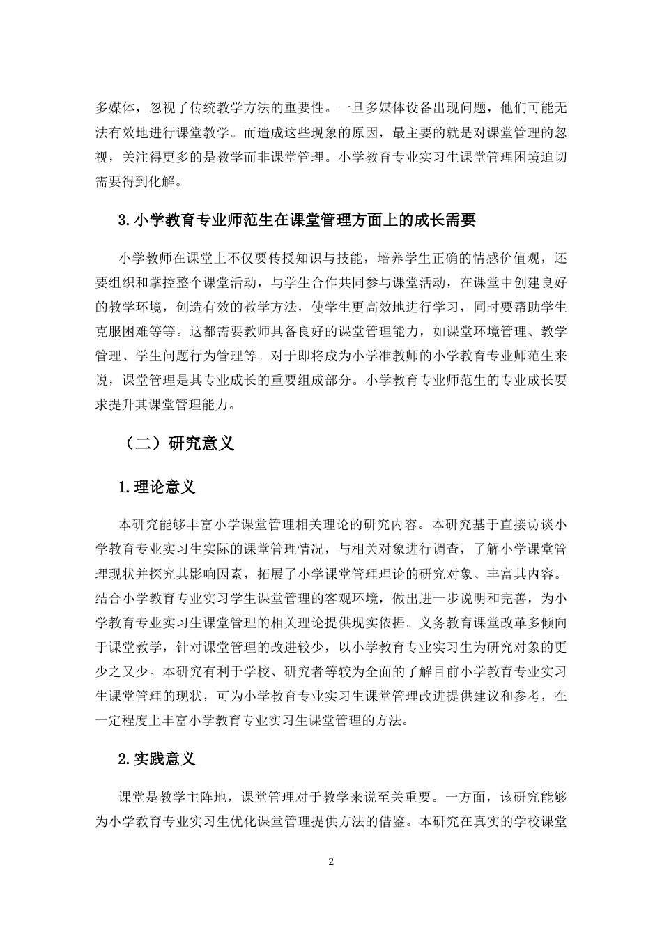 25年CH 小学教育(中文)-小学教育专业实习生课堂管理现状研究.docx定稿_第6页