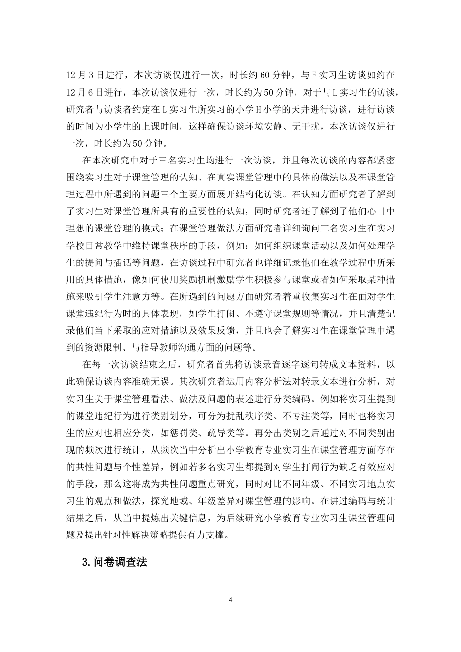 25年CH 小学教育(中文)-小学教育专业实习生课堂管理现状研究.docx定稿_第8页