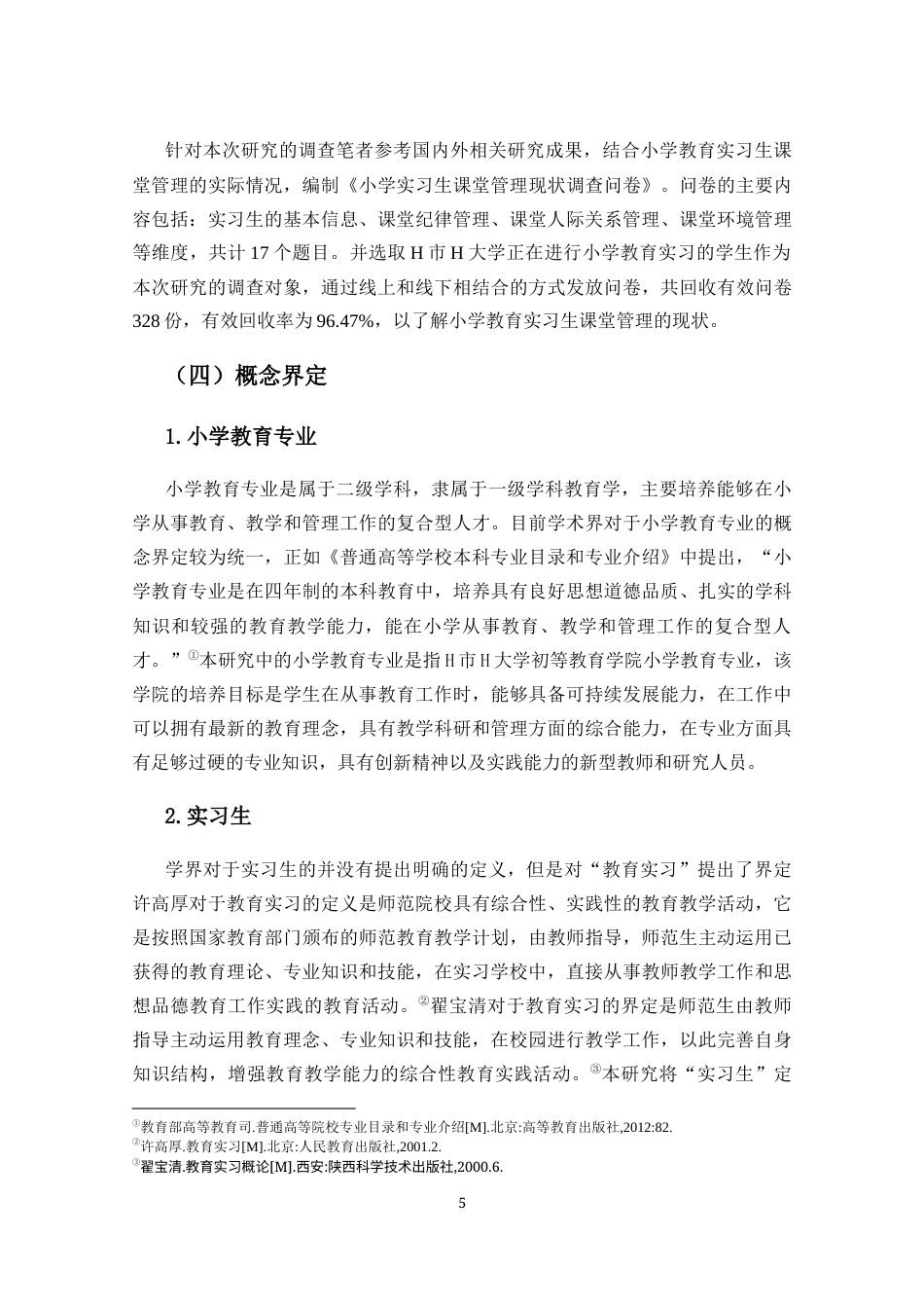 25年CH 小学教育(中文)-小学教育专业实习生课堂管理现状研究.docx定稿_第9页