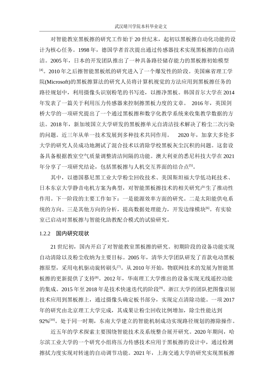 25年CH 电子信息工程-基于stm32的智能教室黑板擦设计.docx定稿_第10页