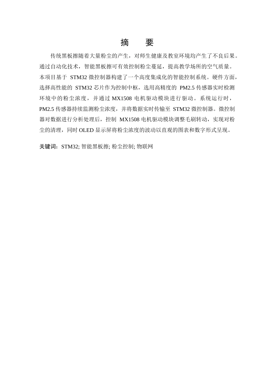 25年CH 电子信息工程-基于stm32的智能教室黑板擦设计.docx定稿_第4页