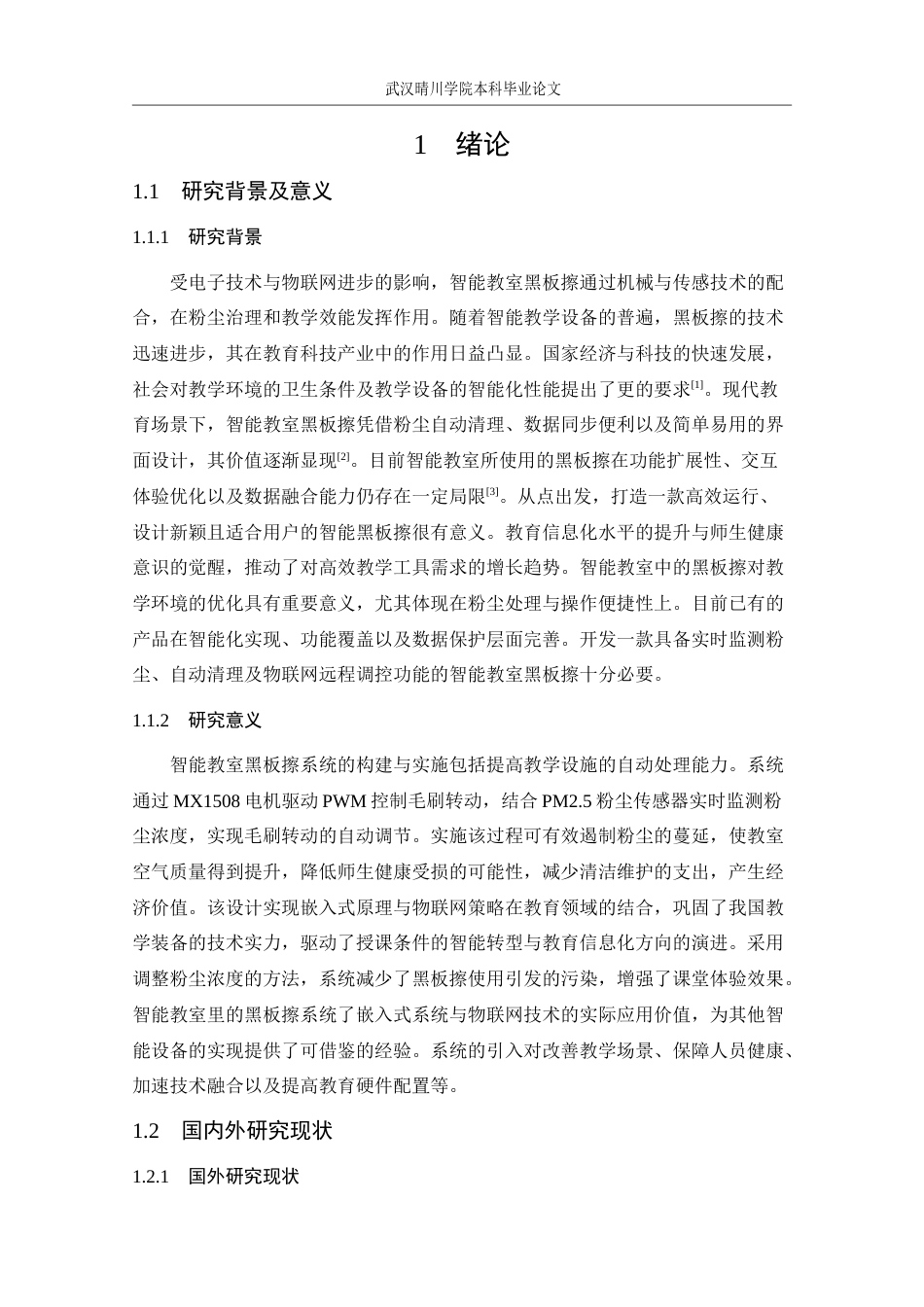 25年CH 电子信息工程-基于stm32的智能教室黑板擦设计.docx定稿_第9页