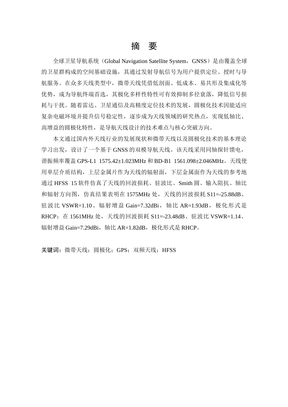25年CH 通信工程-基于GNSS的双模导航天线设计.docx定稿_第1页