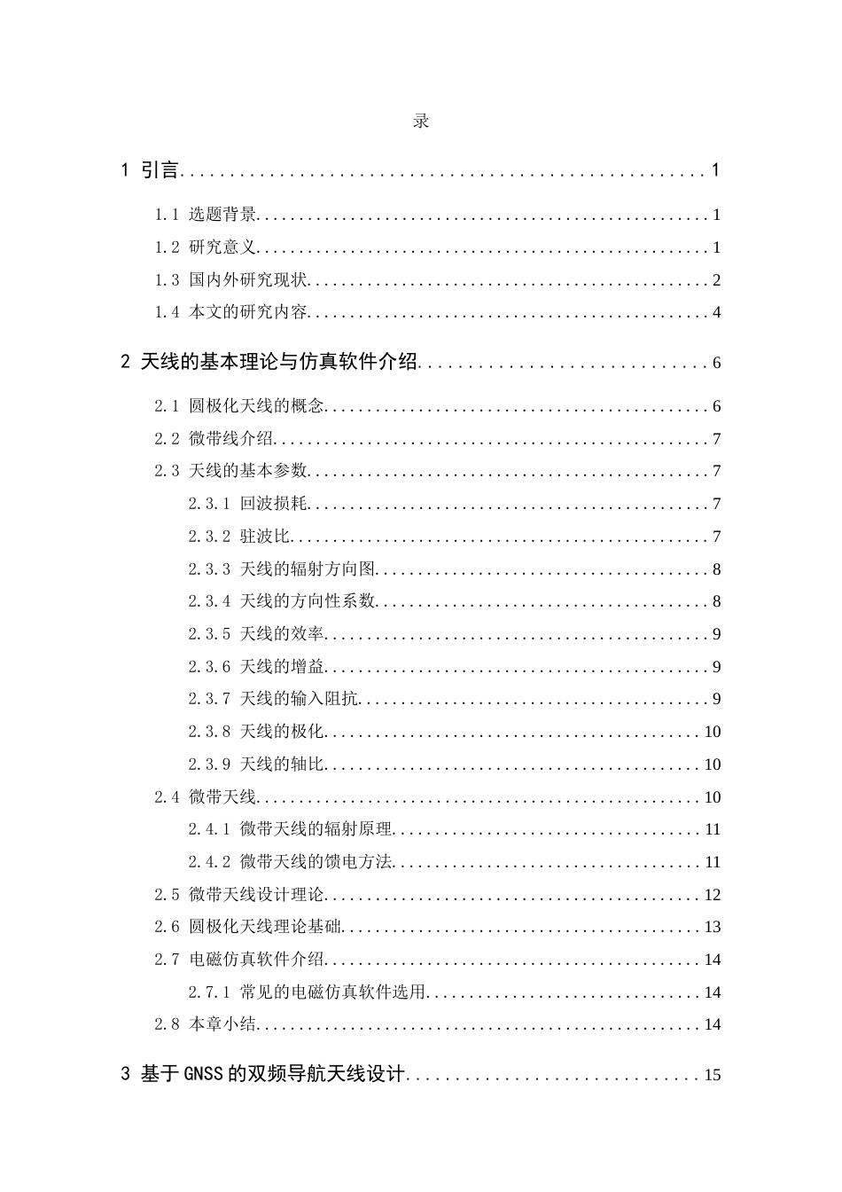 25年CH 通信工程-基于GNSS的双模导航天线设计.docx定稿_第3页