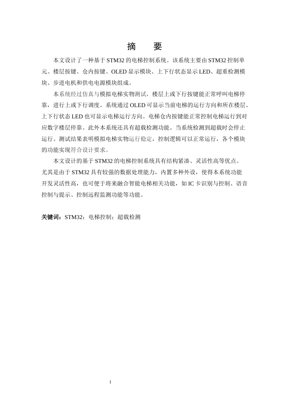 25年CH 电子信息工程-基于STM32的电梯控制系统设计.docx定稿_第4页