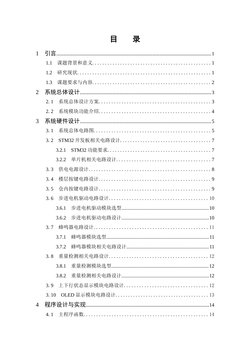 25年CH 电子信息工程-基于STM32的电梯控制系统设计.docx定稿_第6页