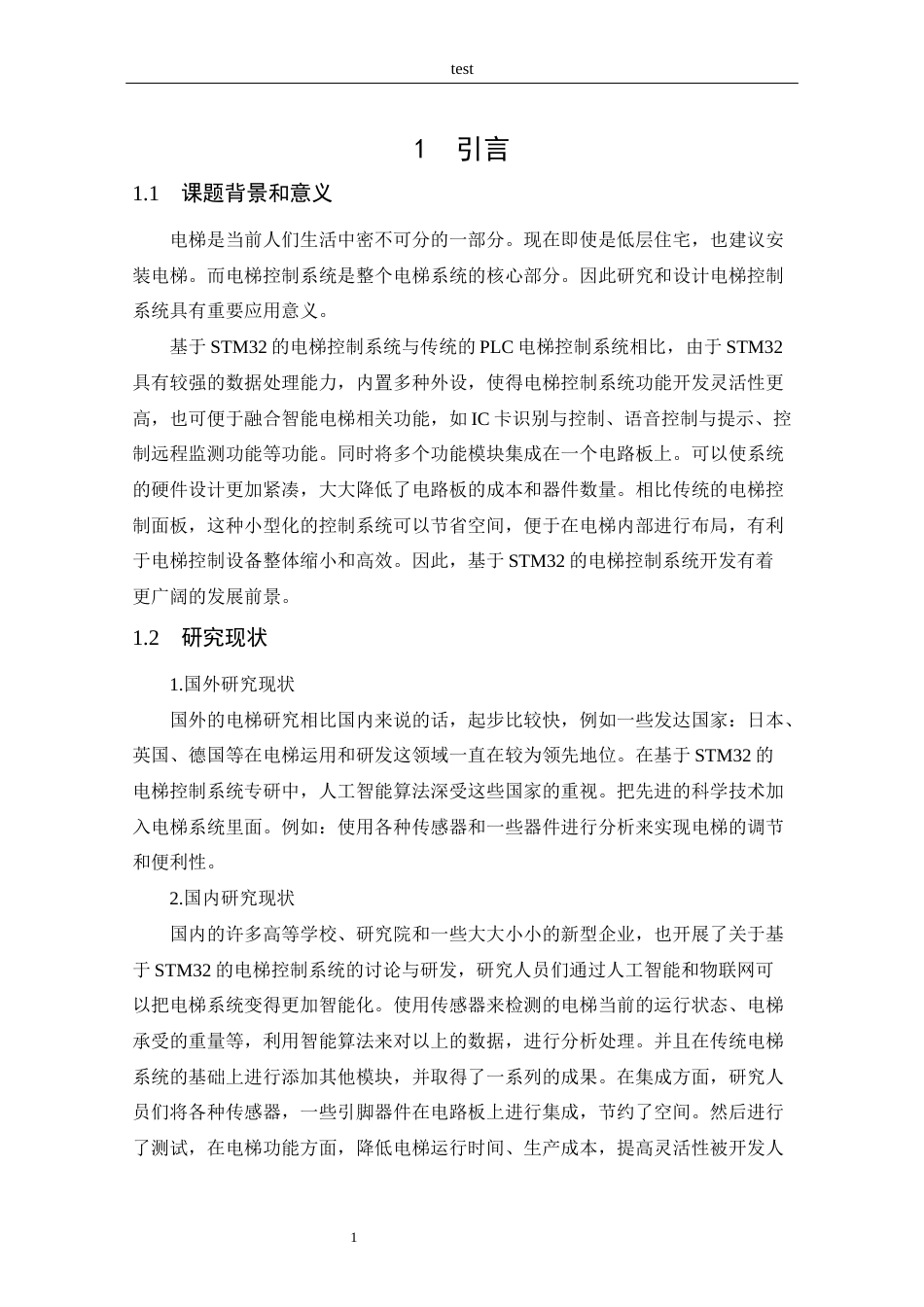 25年CH 电子信息工程-基于STM32的电梯控制系统设计.docx定稿_第8页