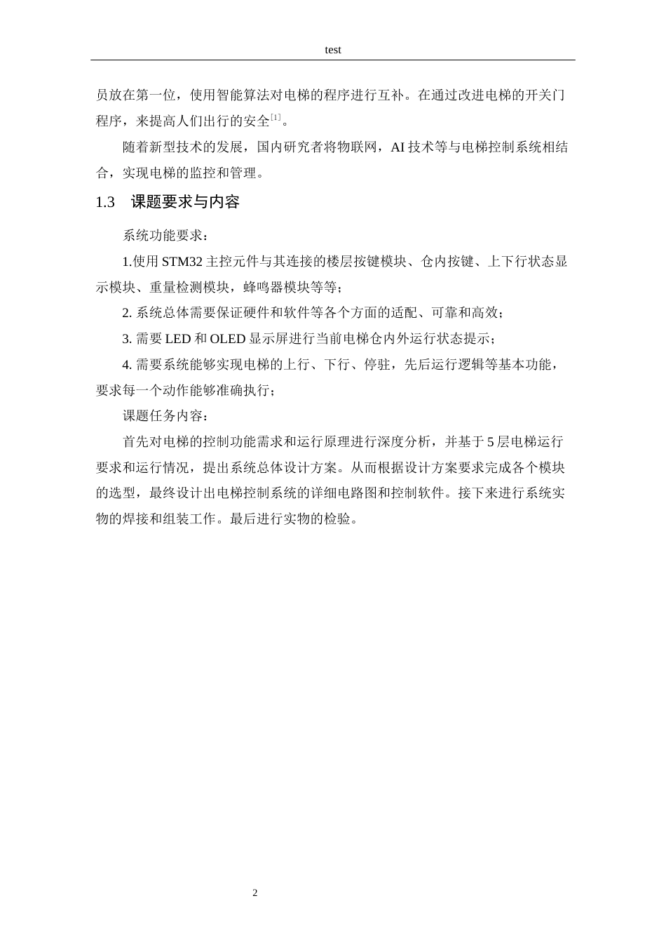25年CH 电子信息工程-基于STM32的电梯控制系统设计.docx定稿_第9页