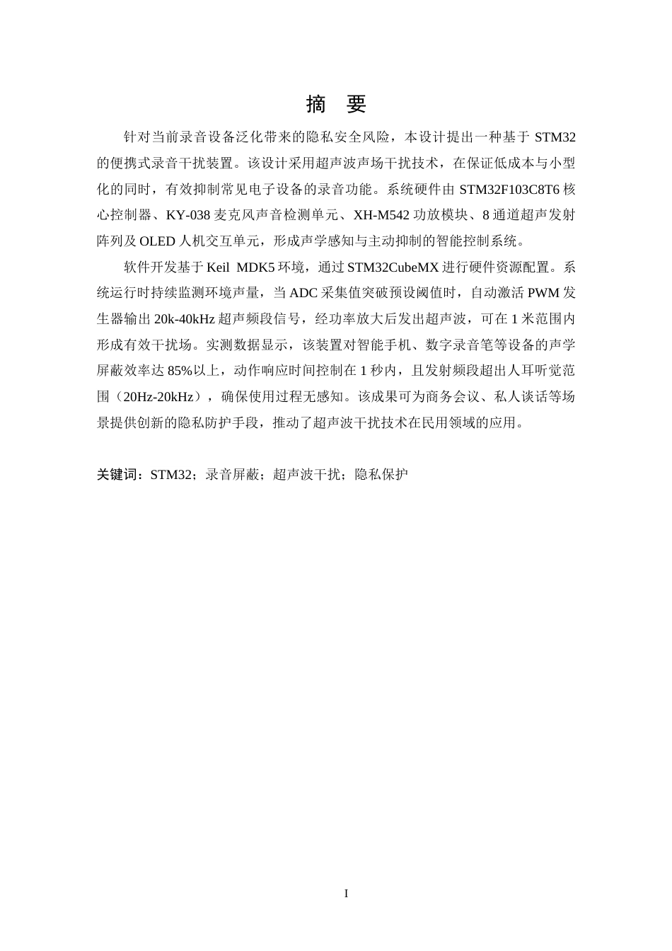 25年CH 电子信息工程-简易录音屏蔽系统的设计.docx定稿_第1页