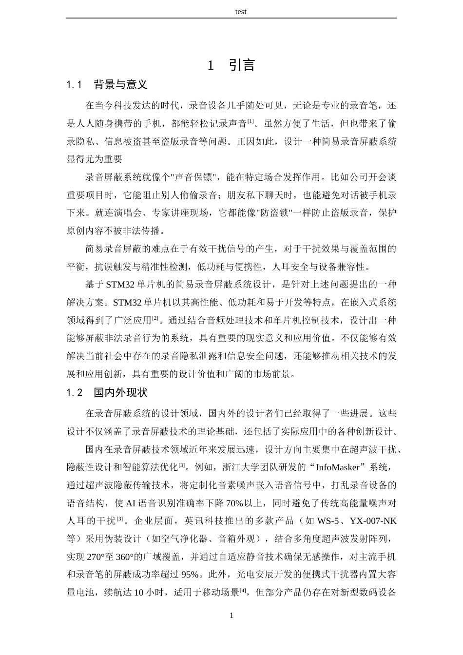 25年CH 电子信息工程-简易录音屏蔽系统的设计.docx定稿_第5页