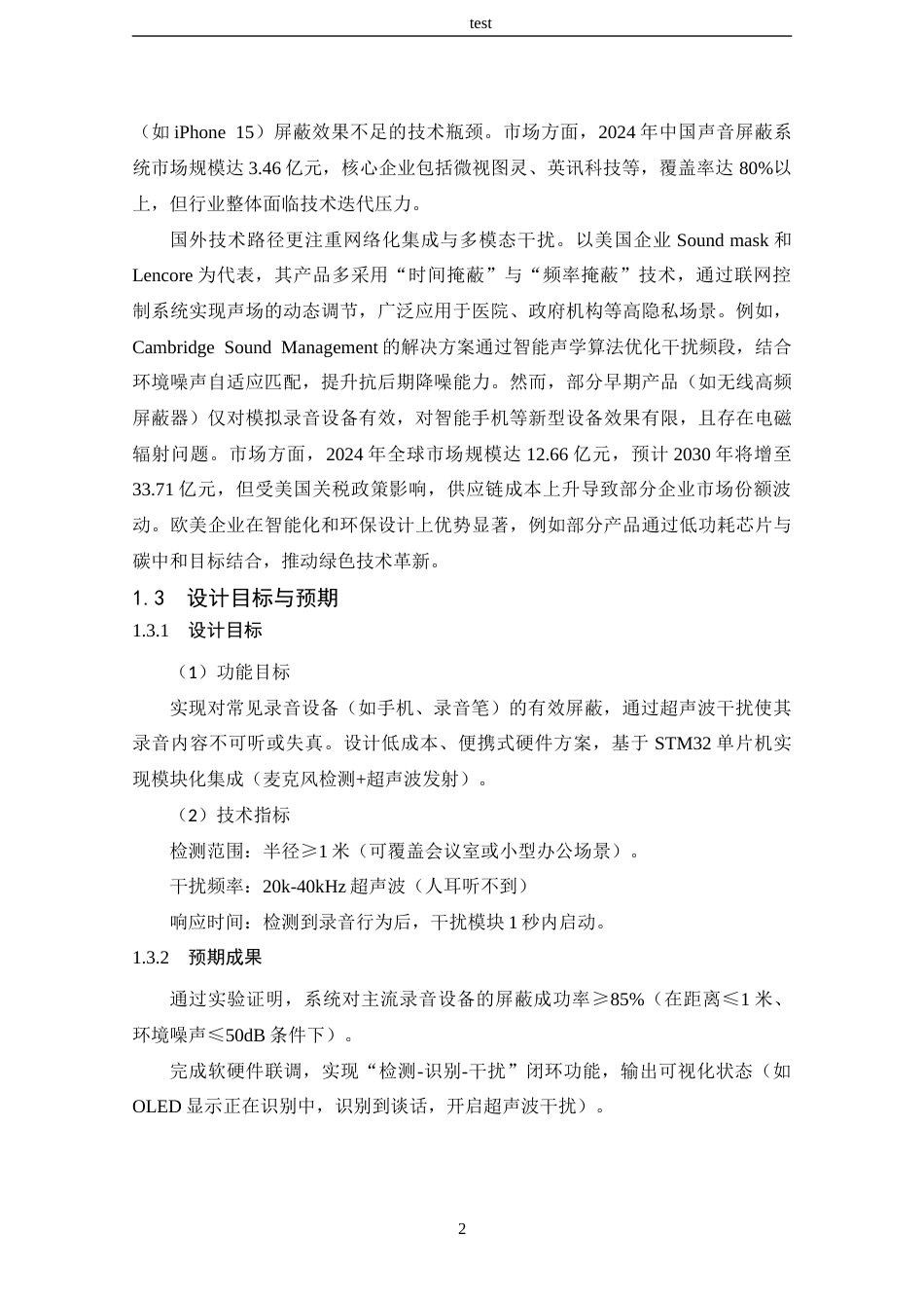 25年CH 电子信息工程-简易录音屏蔽系统的设计.docx定稿_第6页