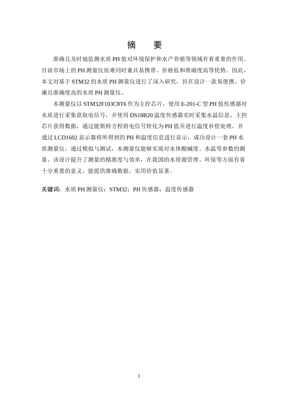 25年CH 电子信息工程-基于STM32的水质PH测量仪的设计.docx定稿_第4页