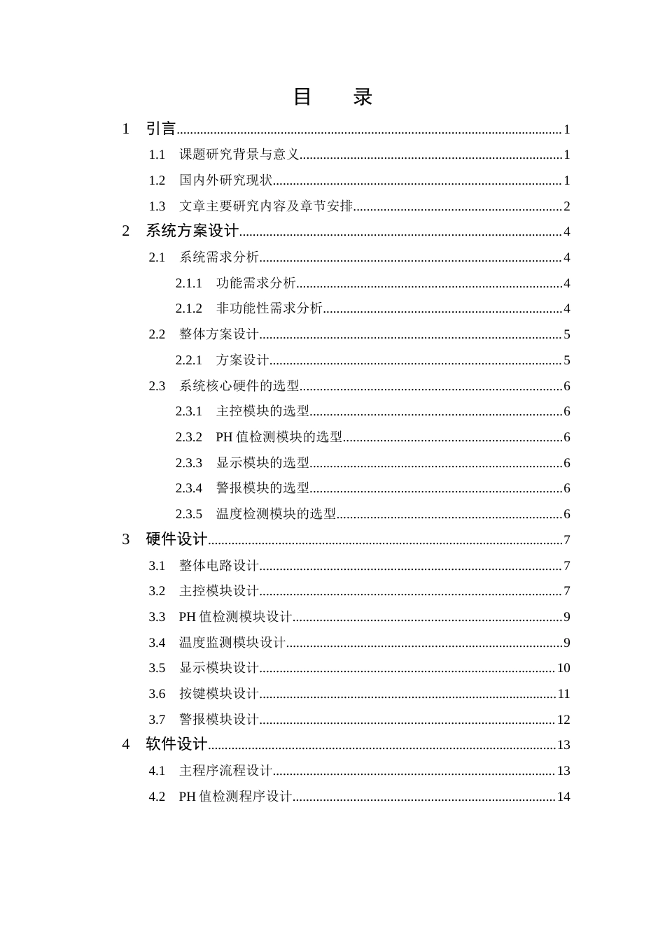 25年CH 电子信息工程-基于STM32的水质PH测量仪的设计.docx定稿_第6页