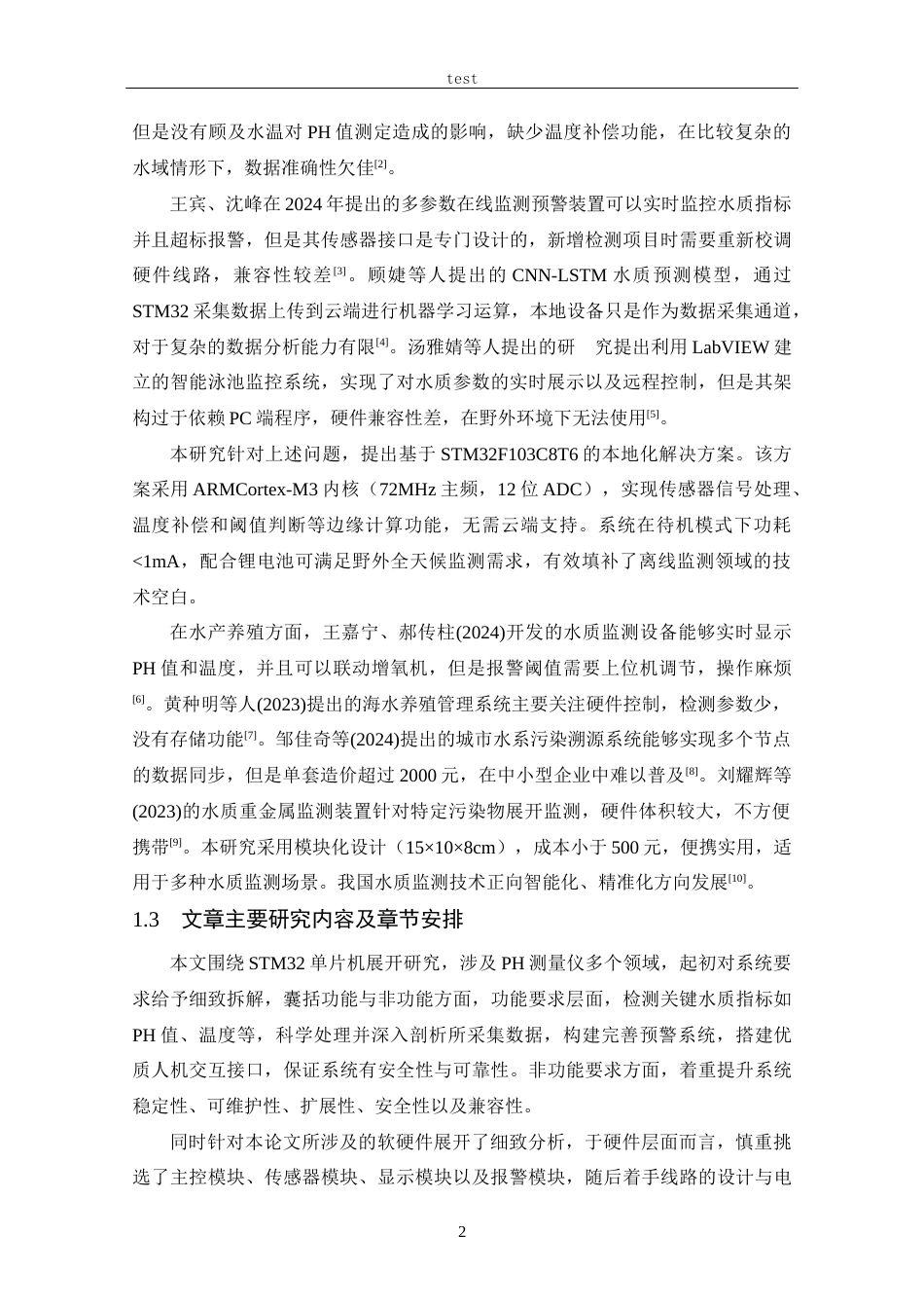 25年CH 电子信息工程-基于STM32的水质PH测量仪的设计.docx定稿_第9页