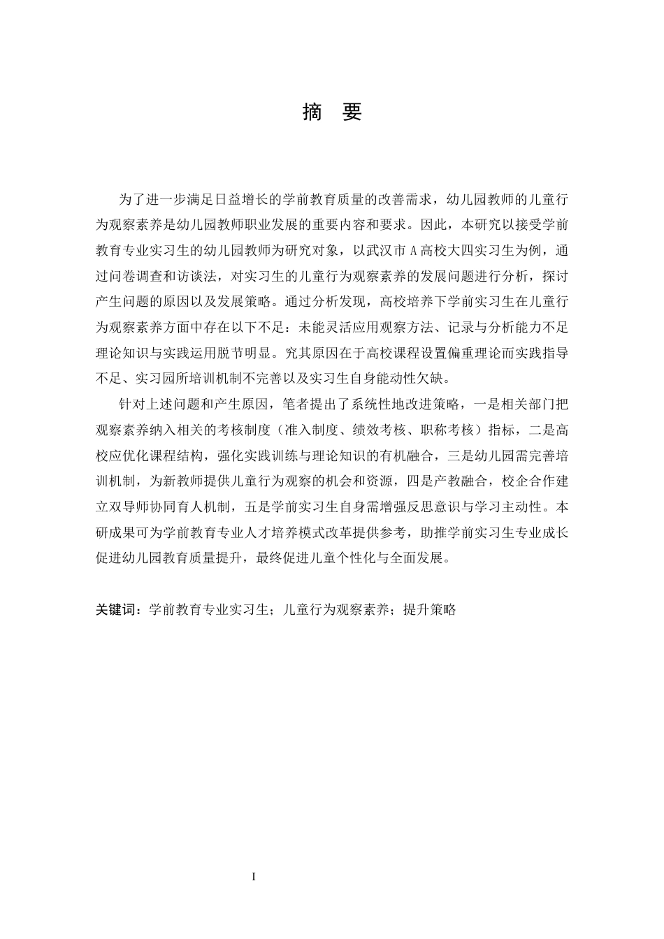25年CH 学前教育-学前教育专业实习生儿童行为观察素养提升策略研究-以武汉市A高校为例.docx定稿_第1页