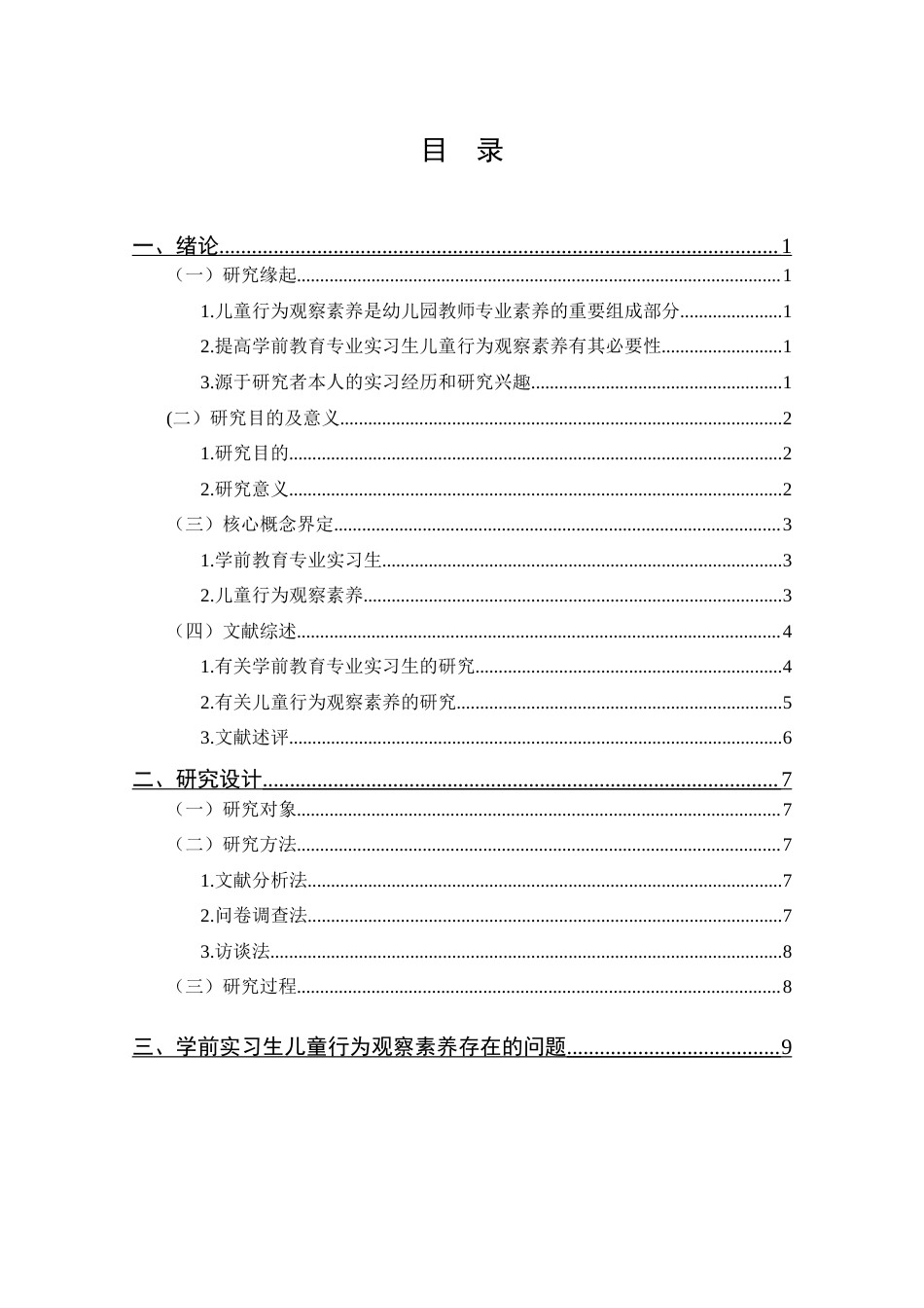 25年CH 学前教育-学前教育专业实习生儿童行为观察素养提升策略研究-以武汉市A高校为例.docx定稿_第5页