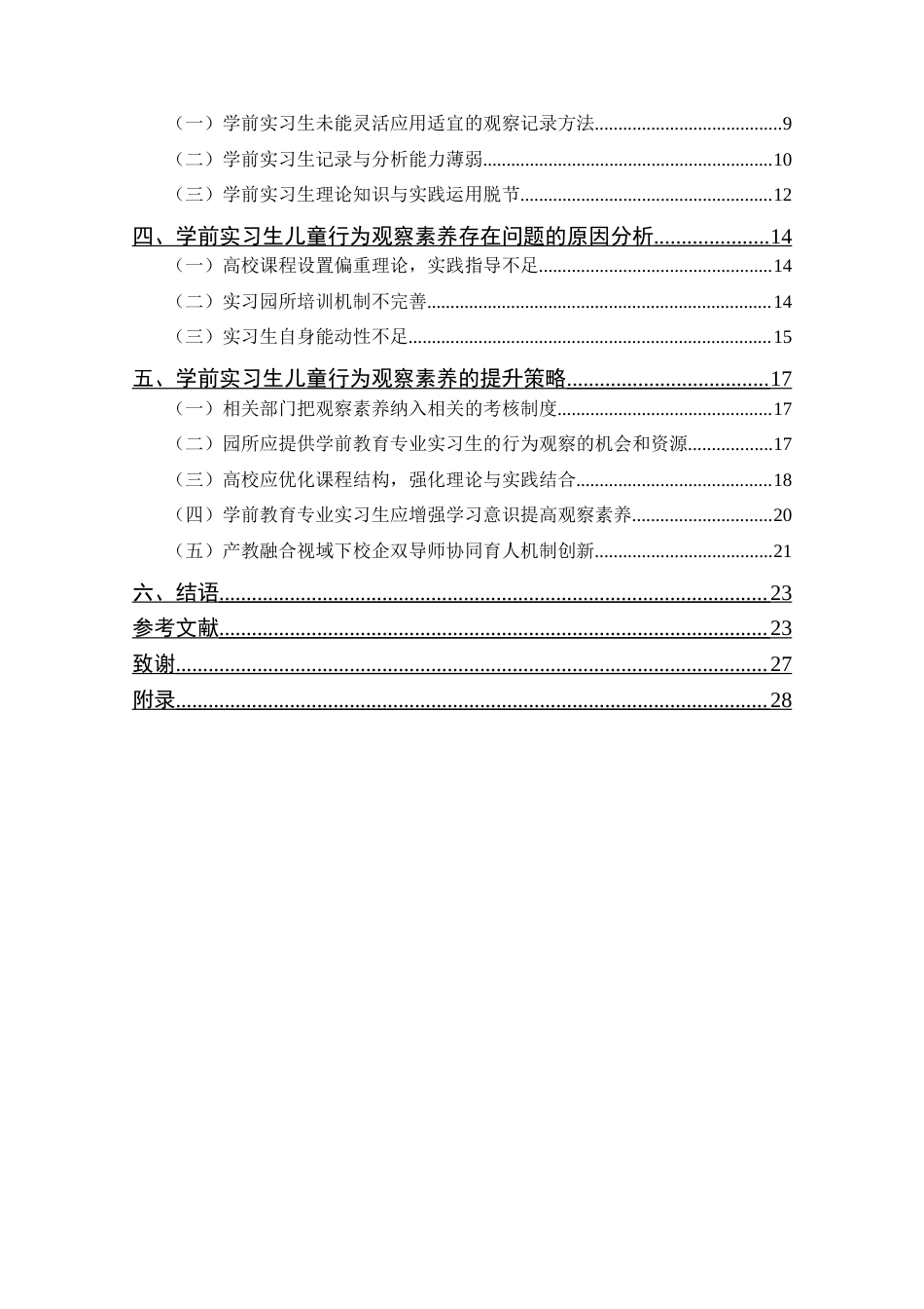 25年CH 学前教育-学前教育专业实习生儿童行为观察素养提升策略研究-以武汉市A高校为例.docx定稿_第6页