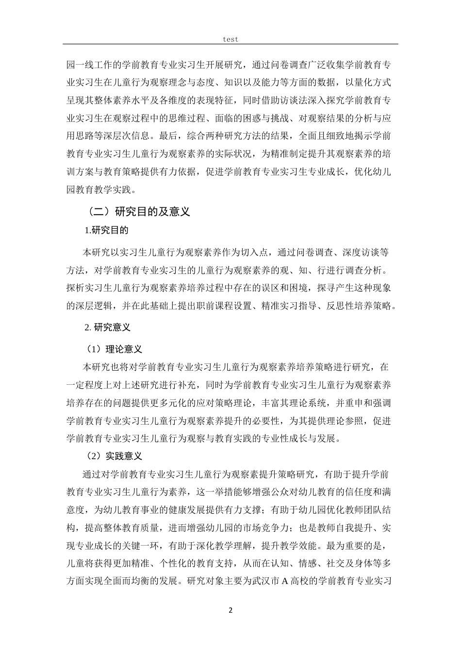 25年CH 学前教育-学前教育专业实习生儿童行为观察素养提升策略研究-以武汉市A高校为例.docx定稿_第8页