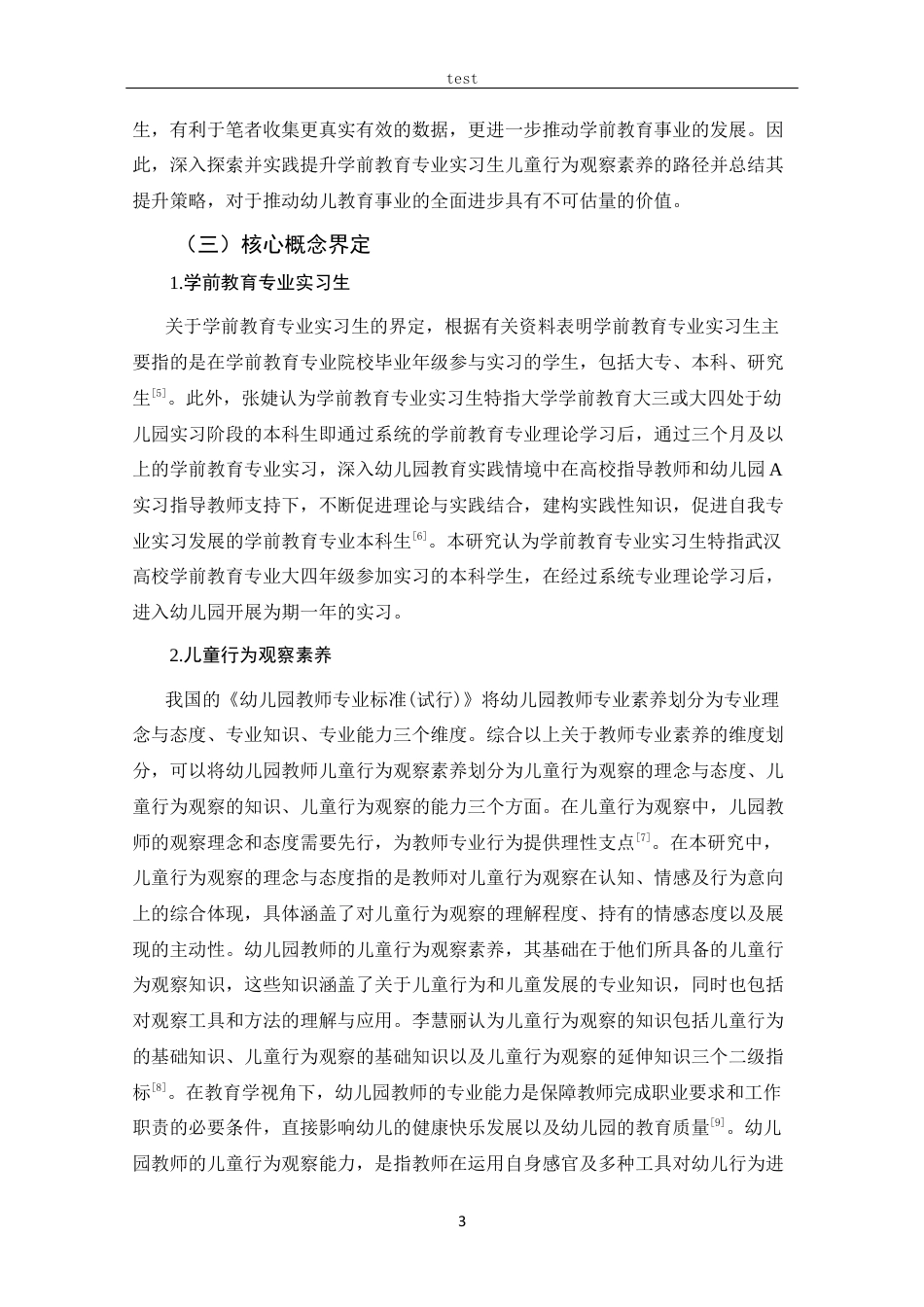 25年CH 学前教育-学前教育专业实习生儿童行为观察素养提升策略研究-以武汉市A高校为例.docx定稿_第9页