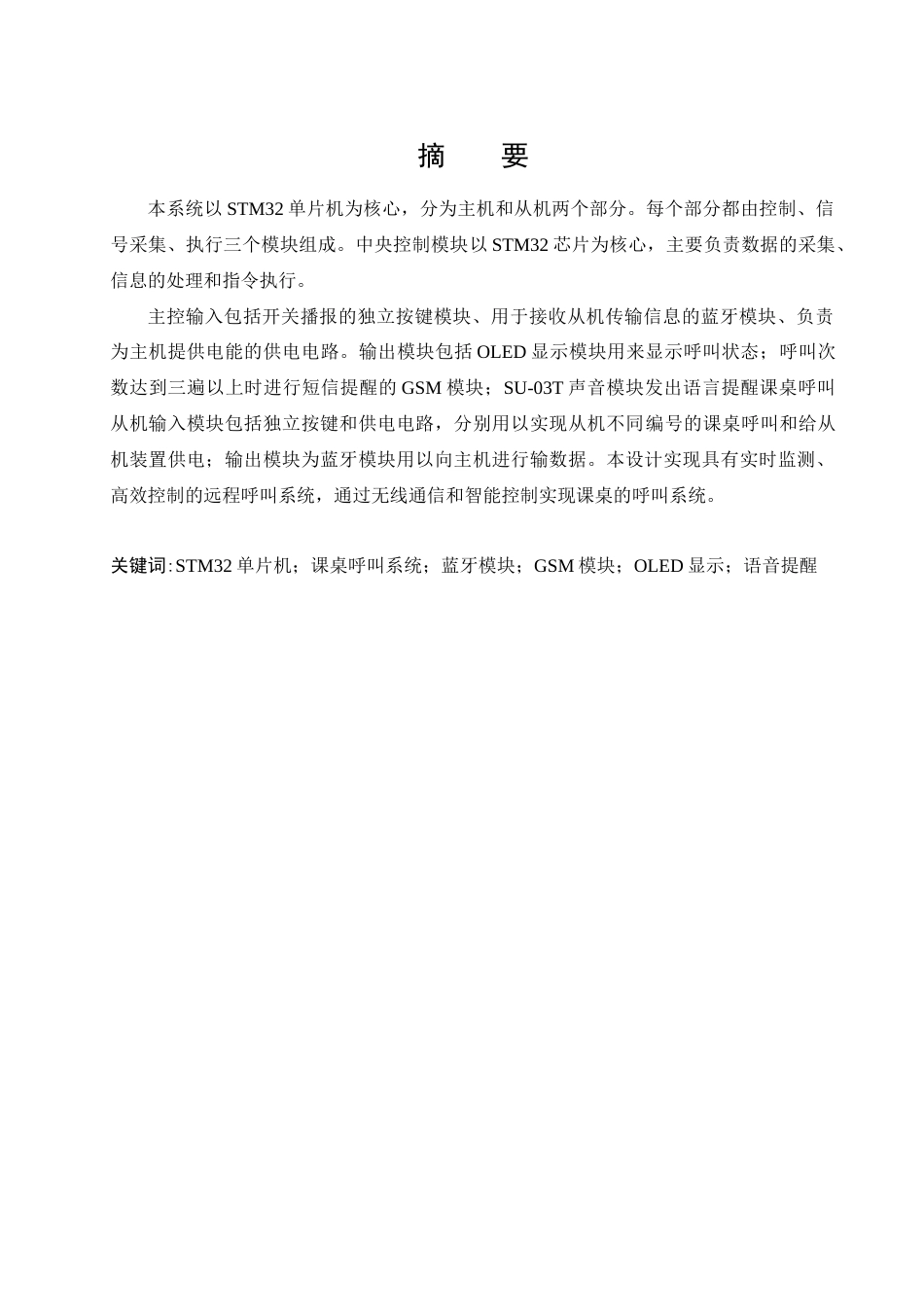 25年CH 电子信息工程-基于STM32的教室课桌呼叫系统设计.docx定稿_第1页