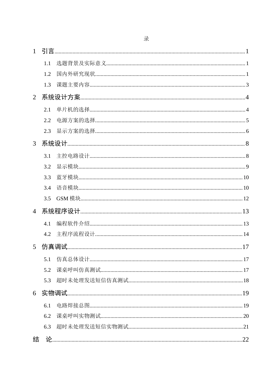 25年CH 电子信息工程-基于STM32的教室课桌呼叫系统设计.docx定稿_第3页
