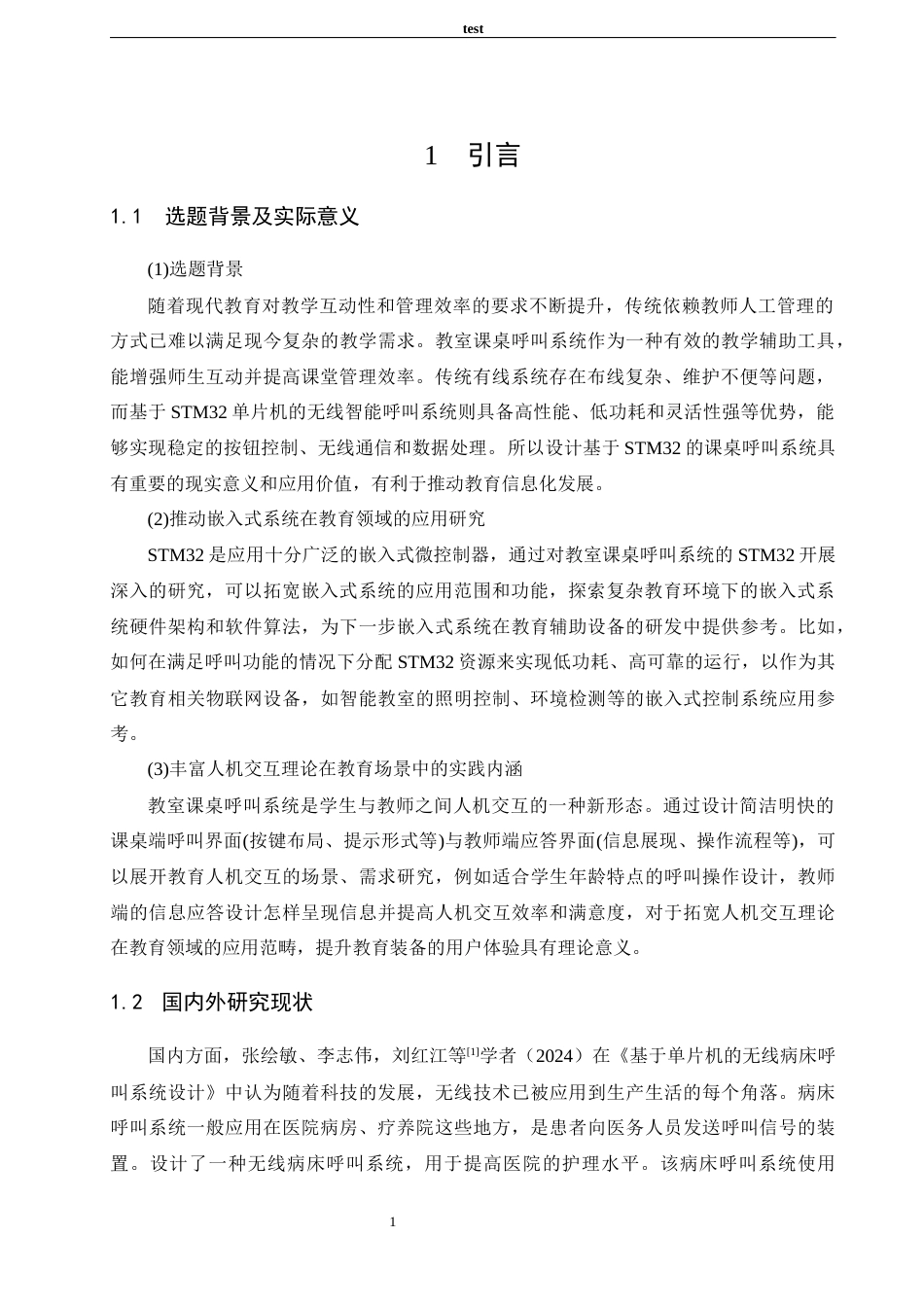 25年CH 电子信息工程-基于STM32的教室课桌呼叫系统设计.docx定稿_第5页