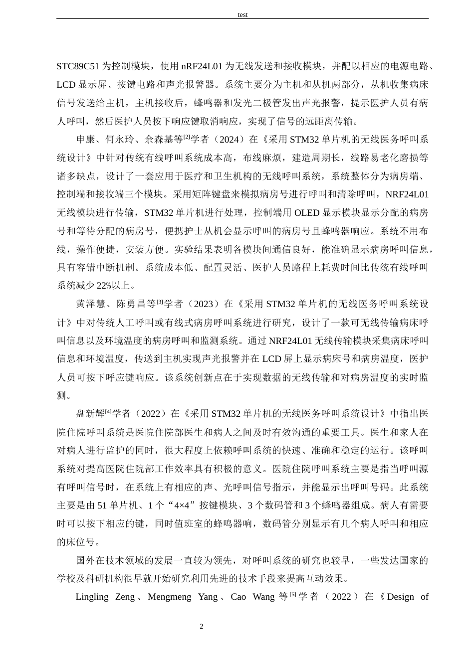 25年CH 电子信息工程-基于STM32的教室课桌呼叫系统设计.docx定稿_第6页