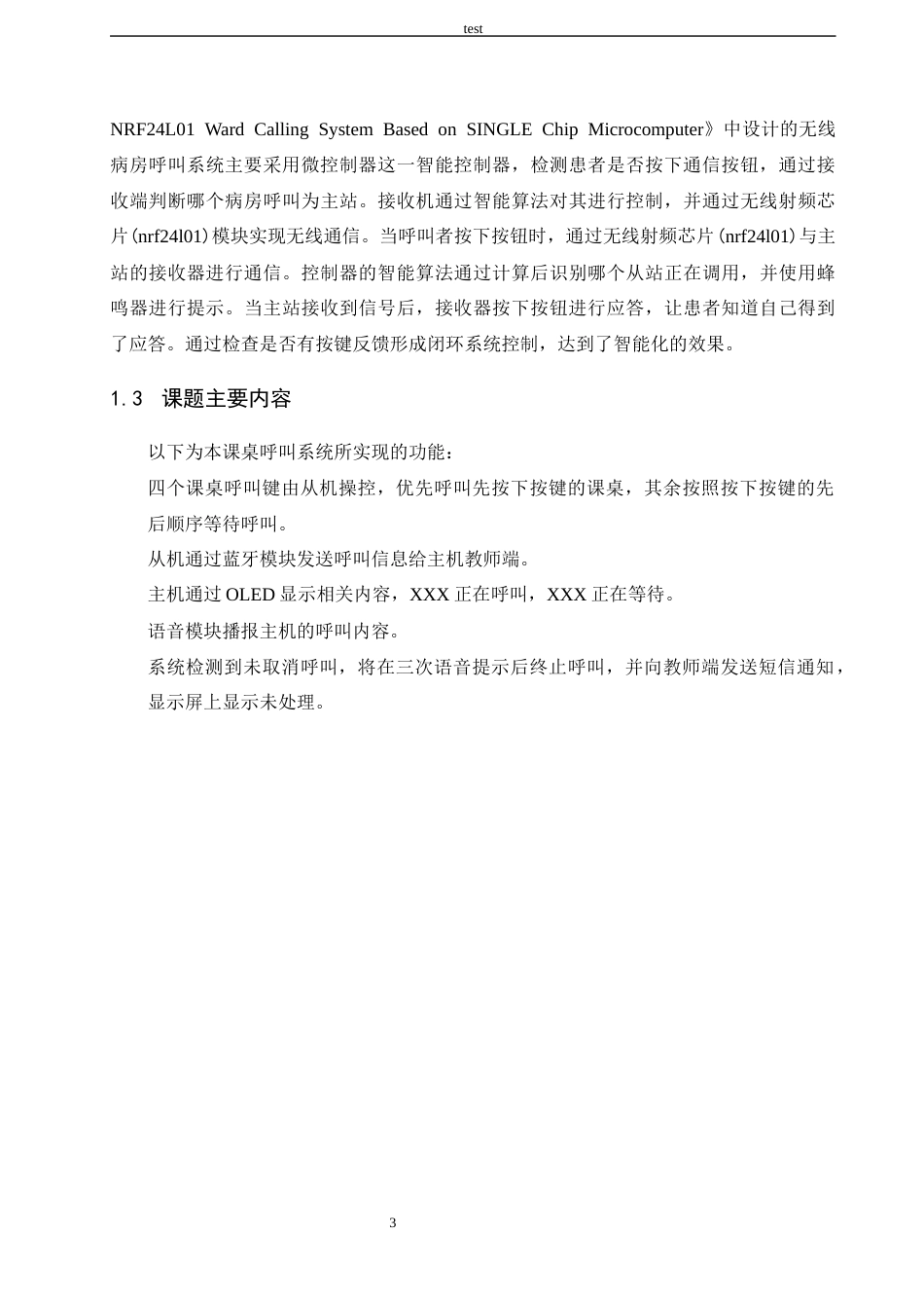 25年CH 电子信息工程-基于STM32的教室课桌呼叫系统设计.docx定稿_第7页