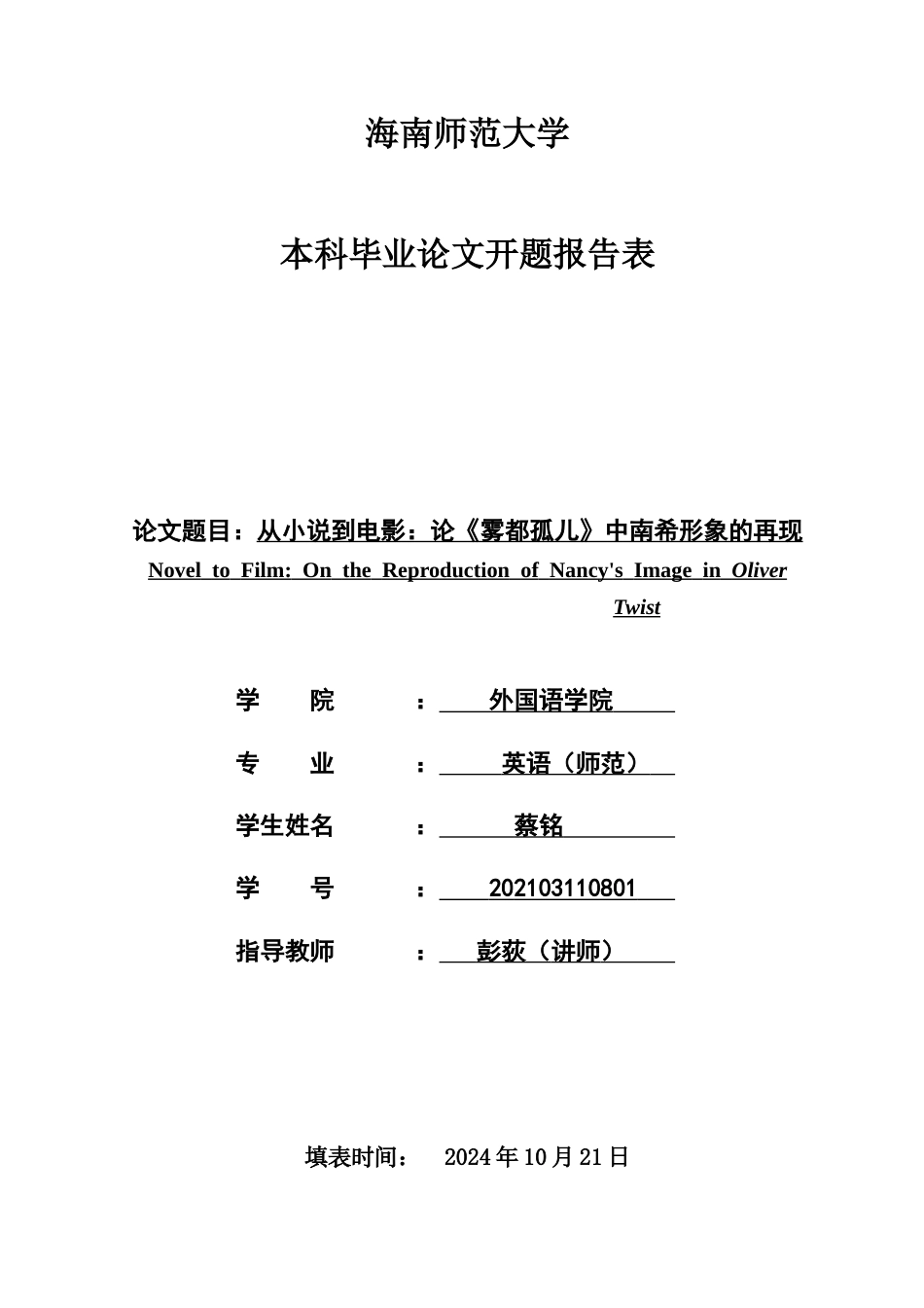 25年CH 从小说到电影-论《雾都孤儿》中南希形象的再现.docx定稿_第4页
