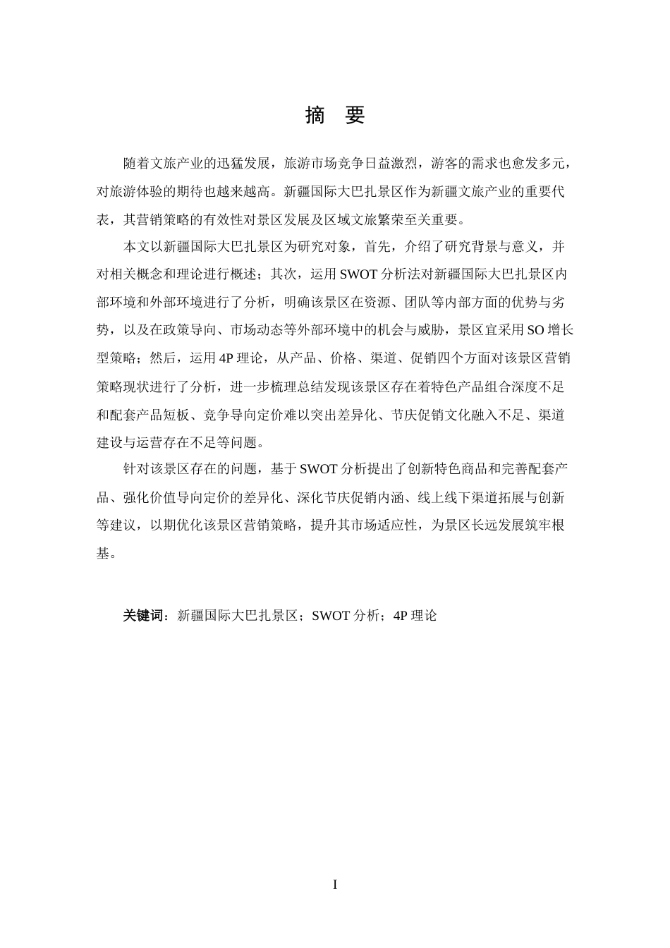 25年CH 工商管理-新疆国际大巴扎景区营销策略分析.docx定稿_第1页