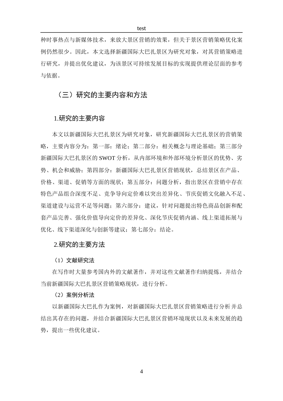 25年CH 工商管理-新疆国际大巴扎景区营销策略分析.docx定稿_第10页