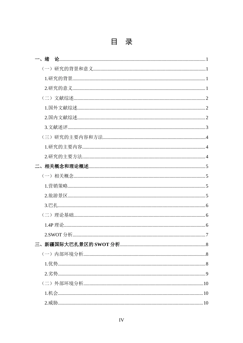 25年CH 工商管理-新疆国际大巴扎景区营销策略分析.docx定稿_第4页