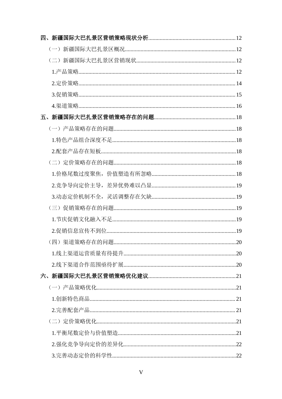 25年CH 工商管理-新疆国际大巴扎景区营销策略分析.docx定稿_第5页