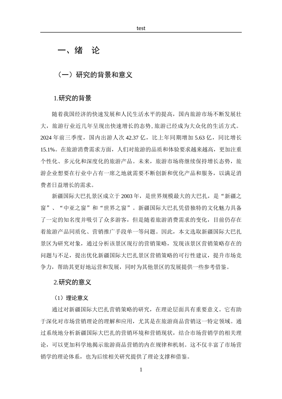25年CH 工商管理-新疆国际大巴扎景区营销策略分析.docx定稿_第7页