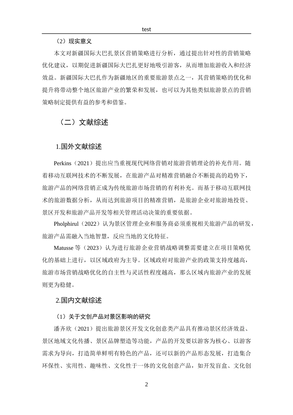 25年CH 工商管理-新疆国际大巴扎景区营销策略分析.docx定稿_第8页