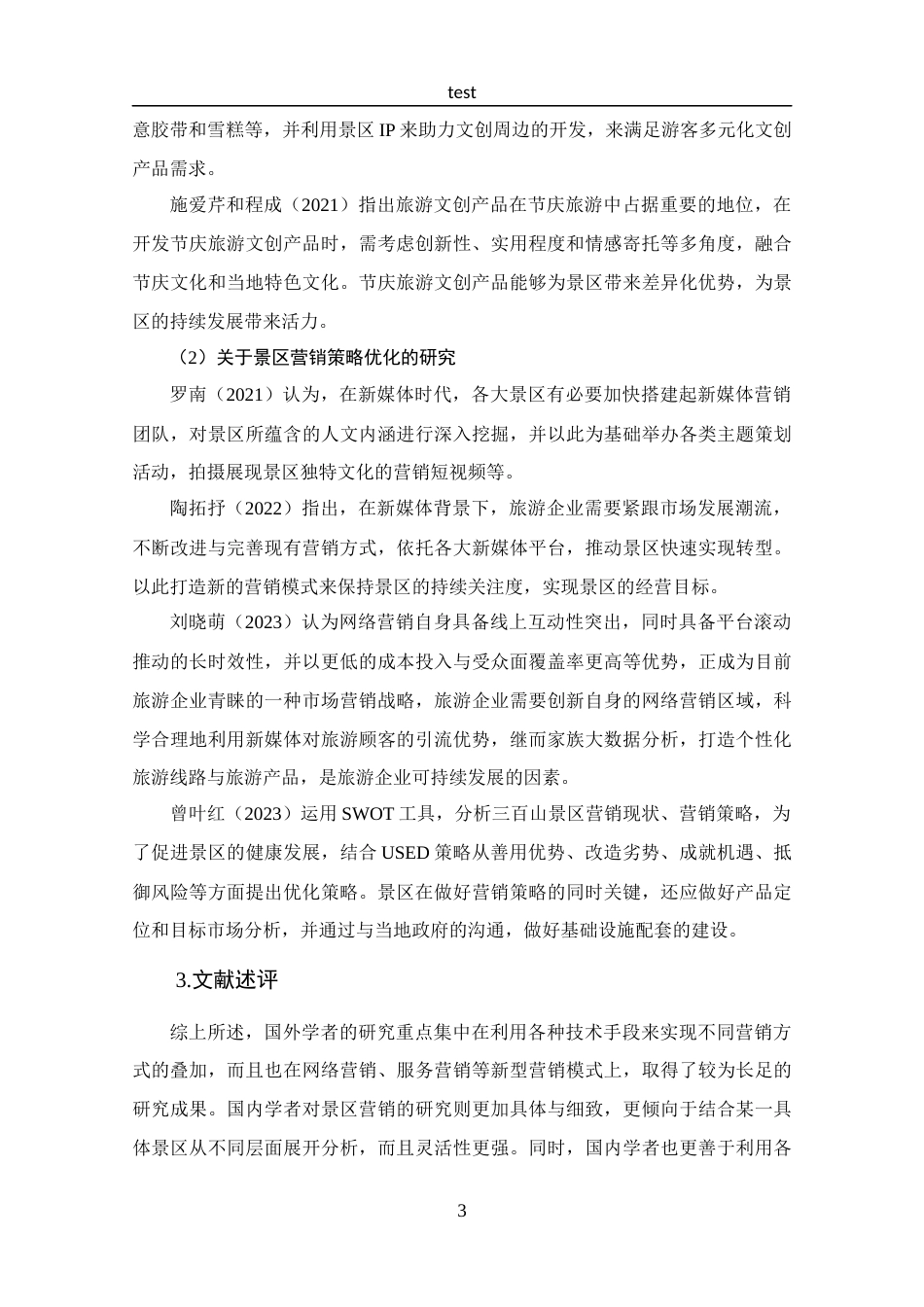 25年CH 工商管理-新疆国际大巴扎景区营销策略分析.docx定稿_第9页