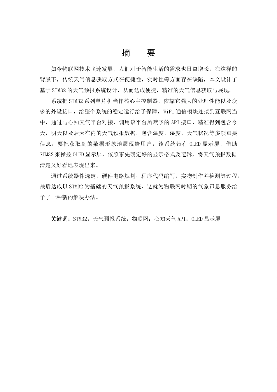 25年CH 通信工程-基于STM32与WIFI的天气预报网时钟系统的设计与实现.docx定稿_第3页