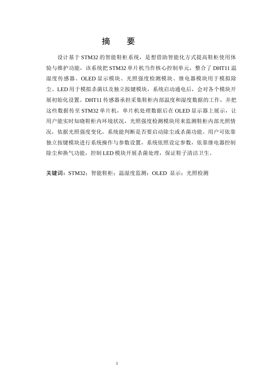 25年CH 电子信息工程-基于STM32的智能鞋柜系统设计.docx定稿定稿_第3页