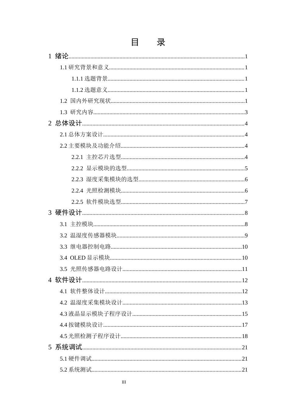 25年CH 电子信息工程-基于STM32的智能鞋柜系统设计.docx定稿定稿_第5页